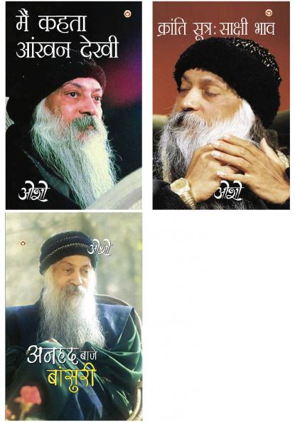 Osho Must Reads in Hindi : Kranti Sutra Sakshi Bhav (??????? ????? ?????? ???) + Main Kehta Ankhan Dekhi + Anhad Baje Bansuri
