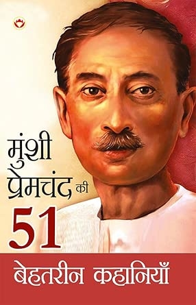 Premchand Ki 51 Behtarin Kahaniyan (प्रेमचंद की 51 बेहतरीन कहानियां)