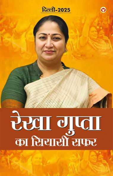 Rekha Gupta ka Siyasi Safar (रेखा गुप्ता का सियासी सफर)