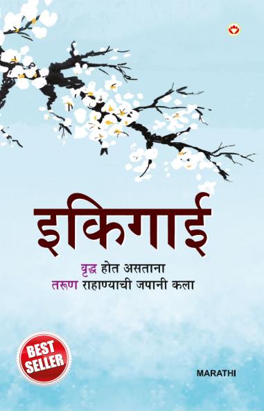 Ikigai in Marathi (इकिगाई)