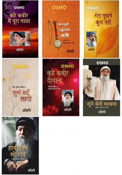Kabir Vani Bhag - 1-7 (???? ???? ???- 1 - 7) | Set of 7 Osho Books In Hindi