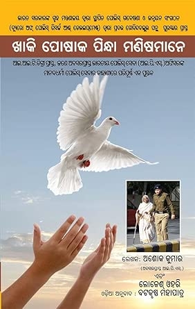 Khaki Mein Insan in Oriya (ଖାକି ପୋଷାକ ପିନ୍ଧା ମଣିଷମାନେ)