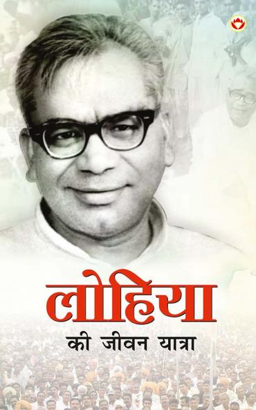 Lohiya Ki Jeevan Yatra (?????? ?? ???? ??????)
