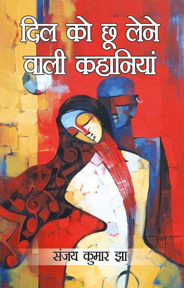 Dil Ko Chhoo Lene Wali Kahaniyan (&#2342;&#2367;&#2354; &#2325;&#2379; &#2331;&#2370; &#2354;&#2375;&#2344;&#2375; &#2357;&#2366;&#2354;&#2368; &#2325;&#2361;&#2366;&#2344;&#2367;&#2351;&#2366;&#2306;)