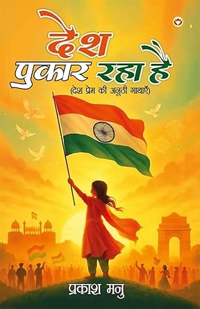 Desh Pukar Raha hai : Desh-Prem Ki Anuthi Gathayen (देश पुकार रहा है : देश-प्रेम की अनूठी गाथाएँ)