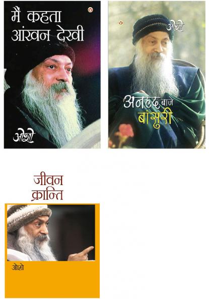 Osho Must Reads in Hindi : Jeevan Kranti (???? ????????) + Osho Books in Hindi : Main Kehta Ankhan Dekhi + Osho Books : Anhad Baje Bansuri