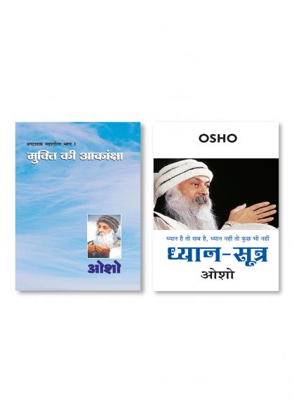 Dhyan Sutra (????? ?????) + Ashtavakra Mahageeta Bhag I Mukti Ki Aakansha: Mukti Ki Aakansha