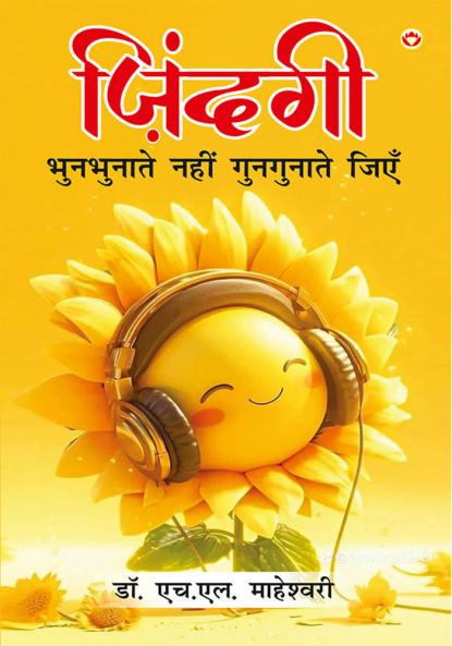 Zindagi Bhunbhunate Nahi Gungunate Jiye (ज़िन्दगी भुनभुनाते नहीं गुनगुनाते जिएं)