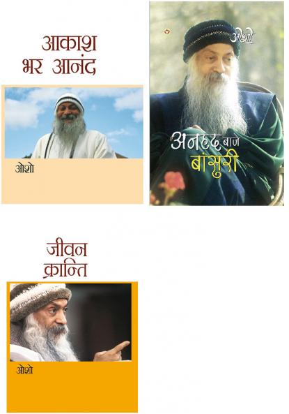 Osho Must Reads in Hindi : Jeevan Kranti (???? ????????) + Anhad Baje Bansuri + Aakash Bhar Anand (???? ?? ????)