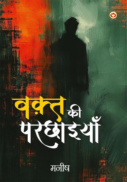 Waqt Ki Parchhaiyan (वक़्त की परछाइयां)
