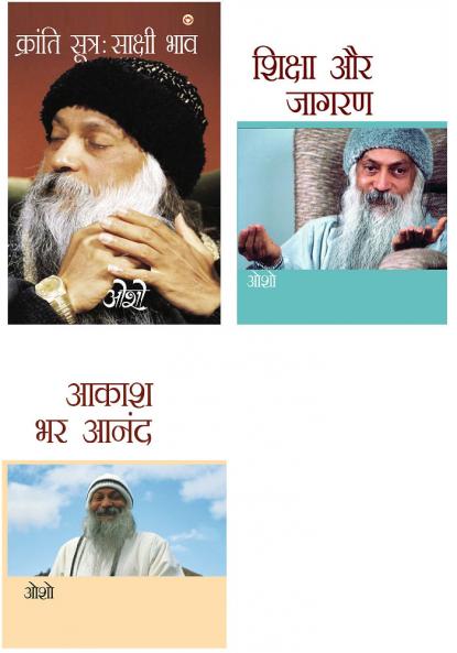 Transform your Life with Osho Books in Hindi : Shiksha Aur Jagran (?????? ?? ?????) + Aakash Bhar Anand (???? ?? ????) + Kranti Sutra Sakshi Bhav