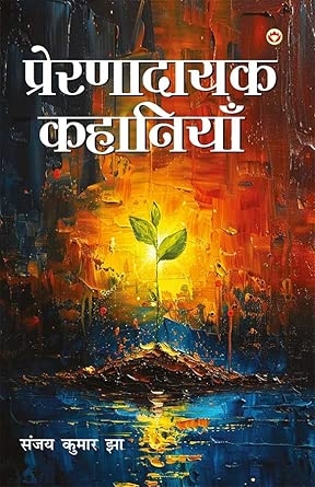 Prernadayak Kahaniyan (प्रेरणादायक कहानियां)