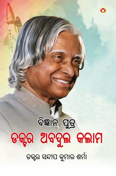 Vigyaan Putra Dr. Abdul Kalam in Oriya (ବିଜ୍ଞାନ ପୁତ୍ର ଡକ୍ଟର ଅବଦୁଲ କଲାମ)