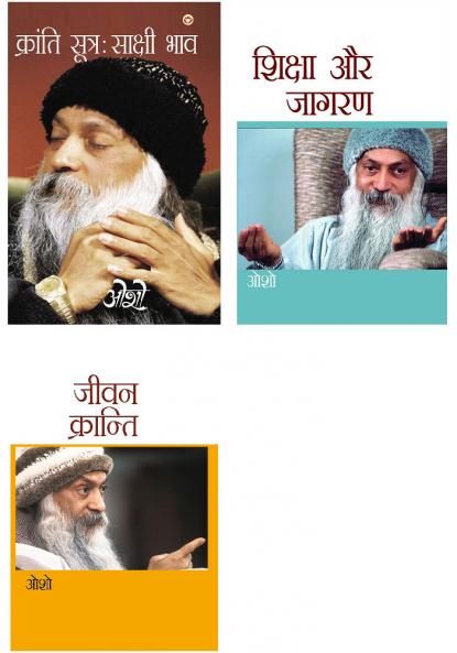 Transform your Life with Osho Books in Hindi : Shiksha Aur Jagran (?????? ?? ?????) + Kranti Sutra Sakshi Bhav + Jeevan Kranti (???? ????????)