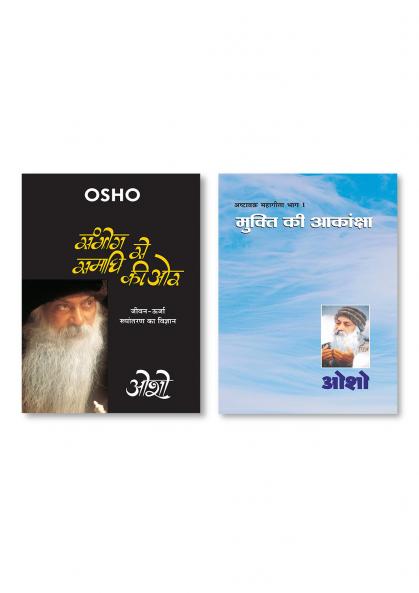 Ashtavakra Mahageeta Bhag I Mukti Ki Aakansha: Mukti Ki Aakansha + Sambhog Se Samadhi Ki Or (????? ?? ????? ?? ??)