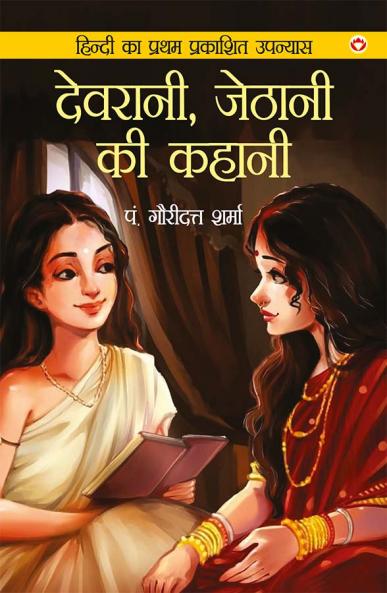 Devrani Jethani Ki Kahani (??????? ?????? ?? ?????)