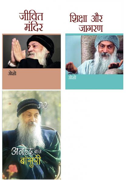 Osho Books : Anhad Baje Bansuri (???? ???? ???????) + Jeevit Mandir (????? ?????) + Shiksha Aur Jagran (?????? ?? ?????)