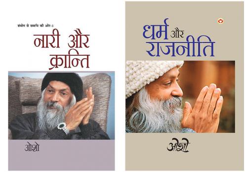 Sambhog Se Samadhi Ki Aur-III Nari Aur Kranti (????? ?? ????? ?? ?? ???-3: ???? ?? ????????) & Dharm Aur Rajneeti (H) Hindi(PB)