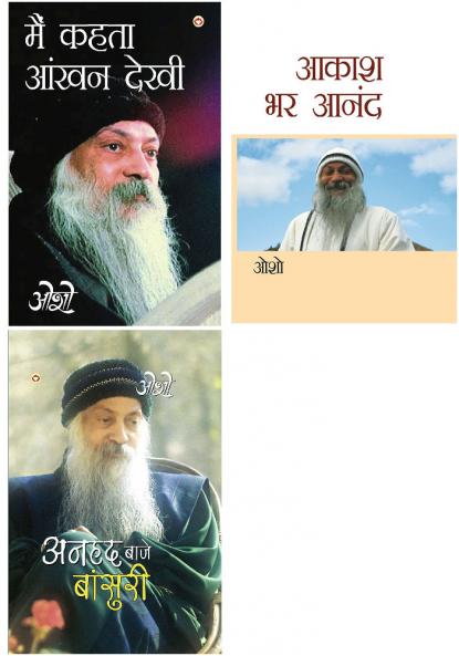 Osho Books in Hindi : Aakash Bhar Anand (???? ?? ????) + Main Kehta Ankhan Dekhi + Anhad Baje Bansuri