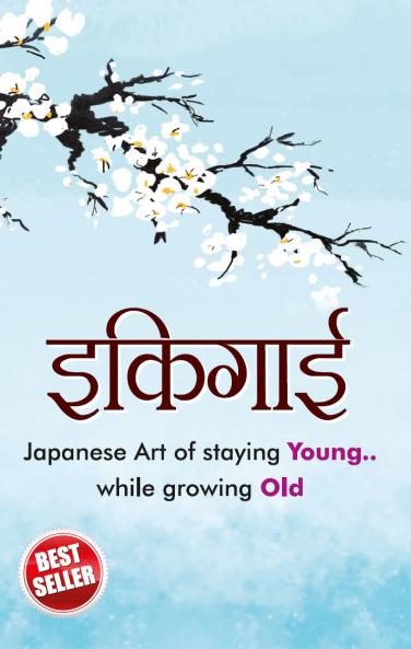 Ikigai (इकिगाई)