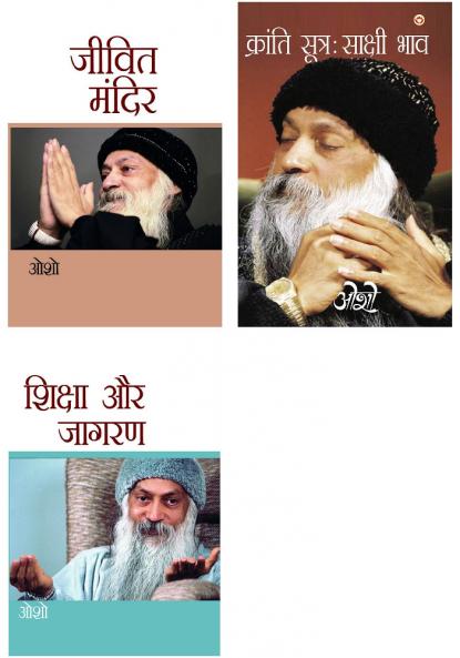 Osho Must Reads in Hindi : Kranti Sutra Sakshi Bhav (??????? ????? ?????? ???) + Jeevit Mandir (????? ?????) + Shiksha Aur Jagran (?????? ?? ?????)