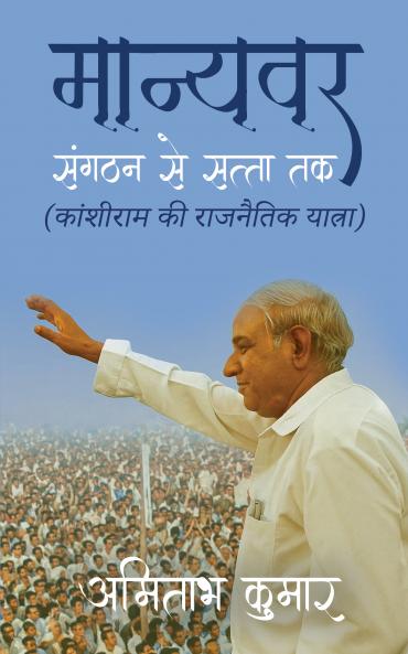 Manyavar Sangathan Se Satta Tak (Kanshiram ki Rajnaitik Yatra)