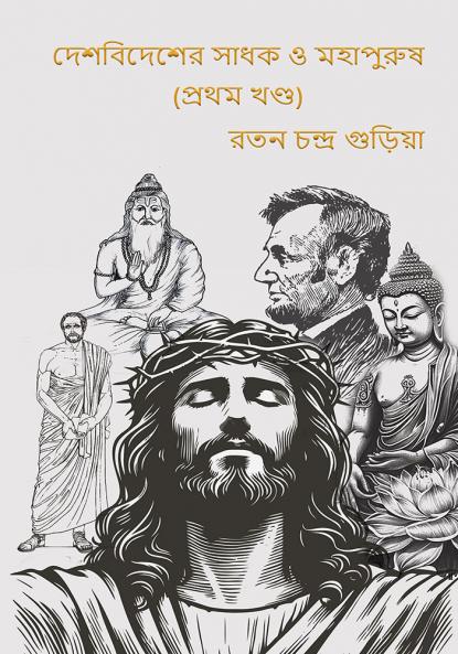 Desabidesera Sadhaka O Mahapurusha