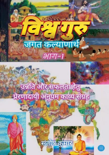 Vishva Guru: Bhaag 1