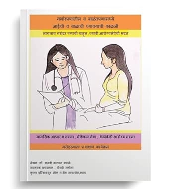 Garbharpanatil Va Baalantapanamadhye Aaichi Va Baalachi Ghyavayachi Kaalaji: Lagatach Garodarpanachi Chahool Ghyavi Aarogyasevechi Madat