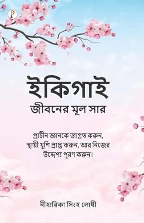 Discovering Your Ikigai (Bengali Edition)