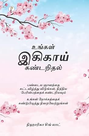 Discovering Your Ikigai (Tamil Edition)