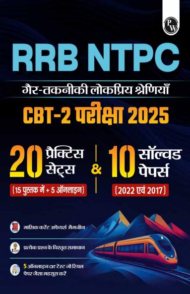 RRB NTPC CBT-2 (Non-Technical Popular Categories)20 Practice Sets & 10 Solved Papers for 2025 Exam Hindi