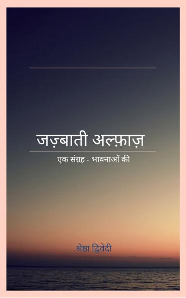 Jazbaati Alfaaz  Ek Sangrah- Bhavnaaon ki