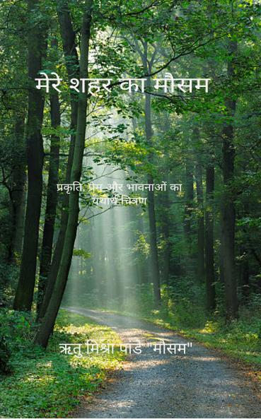Mere Shahar ka Mausam: Prakarti Prem aur Bhavnaon ka yatharth chitran