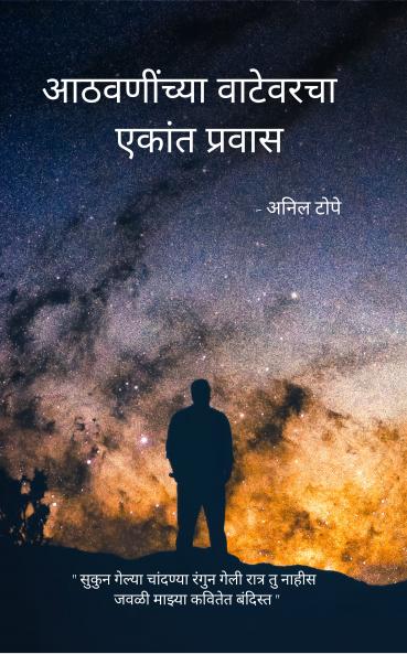 Aathvanincha Watevarcha Ekant Pravas  Sukoon gelya chandanya rangun geli raat Tu nahis javal Majhya kavitet bandist