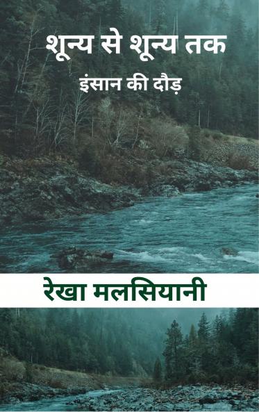 Shoonya se shoonya tak