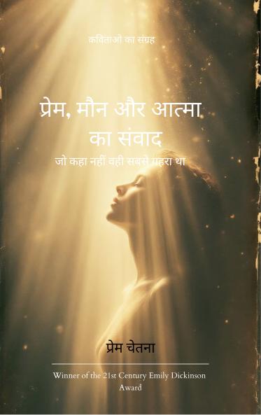 &#2346;&#2381;&#2352;&#2375;&#2350; &#2350;&#2380;&#2344; &#2324;&#2352; &#2310;&#2340;&#2381;&#2350;&#2366; &#2325;&#2366; &#2360;&#2306;&#2357;&#2366;&#2342;