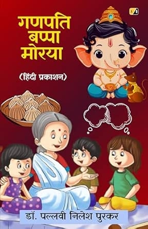 गणपति बप्पा मोरया (हिंदी प्रकाशन)