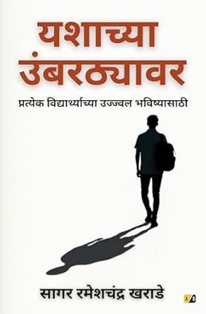 यशाच्या उंबरठ्यावर: प्रत्येक विद्यार्थ्याच्या उज्ज्वल भविष्यासाठी