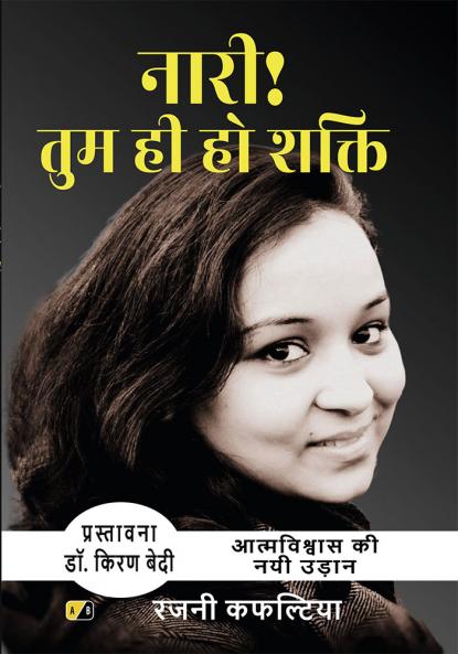 नारी! तुम ही हो शक्ति: आत्मविश्वास की नई उड़ान