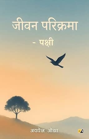 जीवन परिक्रमा - पक्षी