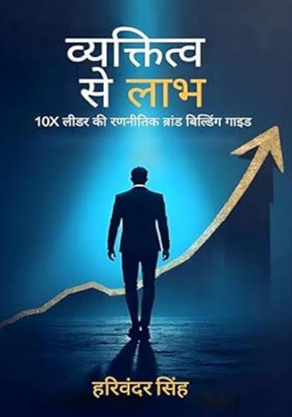 व्यक्तित्व से लाभ: 10X लीडर की रणनीतिक ब्रांड बिल्डिंग गाइड