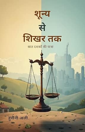 शून्य से शिखर तक: सात दशकों की यात्रा