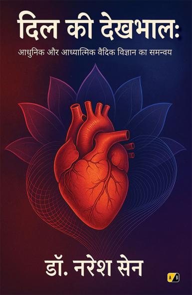 दिल की देखभाल: आधुनिक और आध्यात्मिक वैदिक विज्ञान का समन्वय