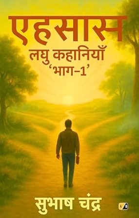 एहसास: लघु कहानियाँ 'भाग-1'