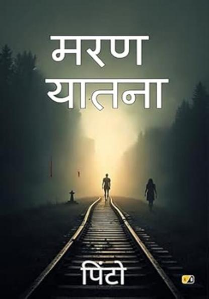 मरण यातना