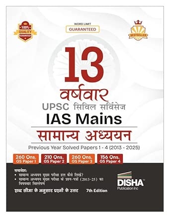 Disha 13 Varshvaar UPSC Civil Services IAS Mains Samanya Adhyayan Previous Year Solved Papers 1 - 4 (2013 - 2025) 7th Edition | PYQs Question Bank | For 2026 Exam
