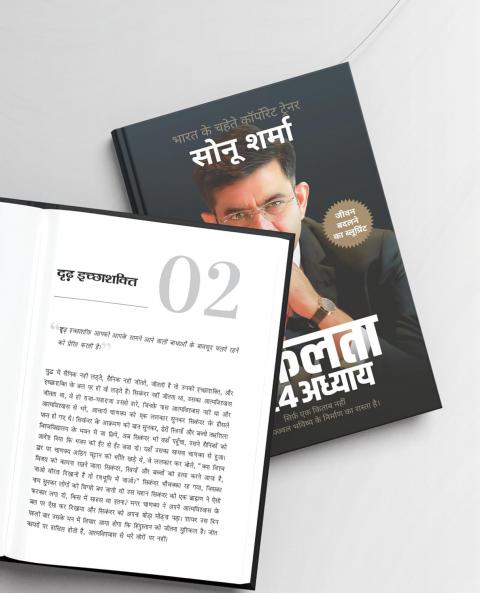सफलता के 24 अध्याय (24 Chapters of Success) by Sonu Sharma | Hindi Self Help & Motivation Book on Success Mindset Habits Wealth Leadership Health & Personal Growth