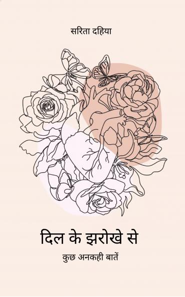 Dil ke jharokhe se  Kuch unkahi baatein