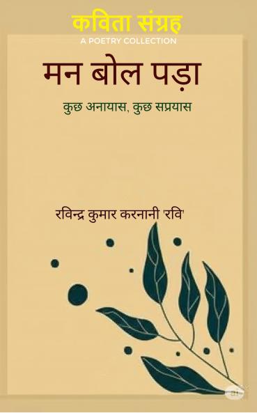 Mann bol pdaa: Kuchh anaayaas kuchh sap